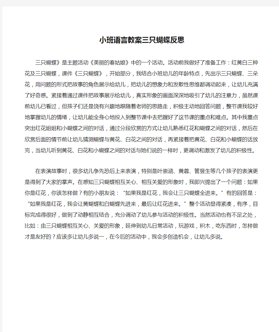 小班语言教案三只蝴蝶反思