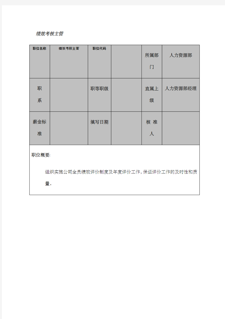 岗位说明书大全绩效考核主管