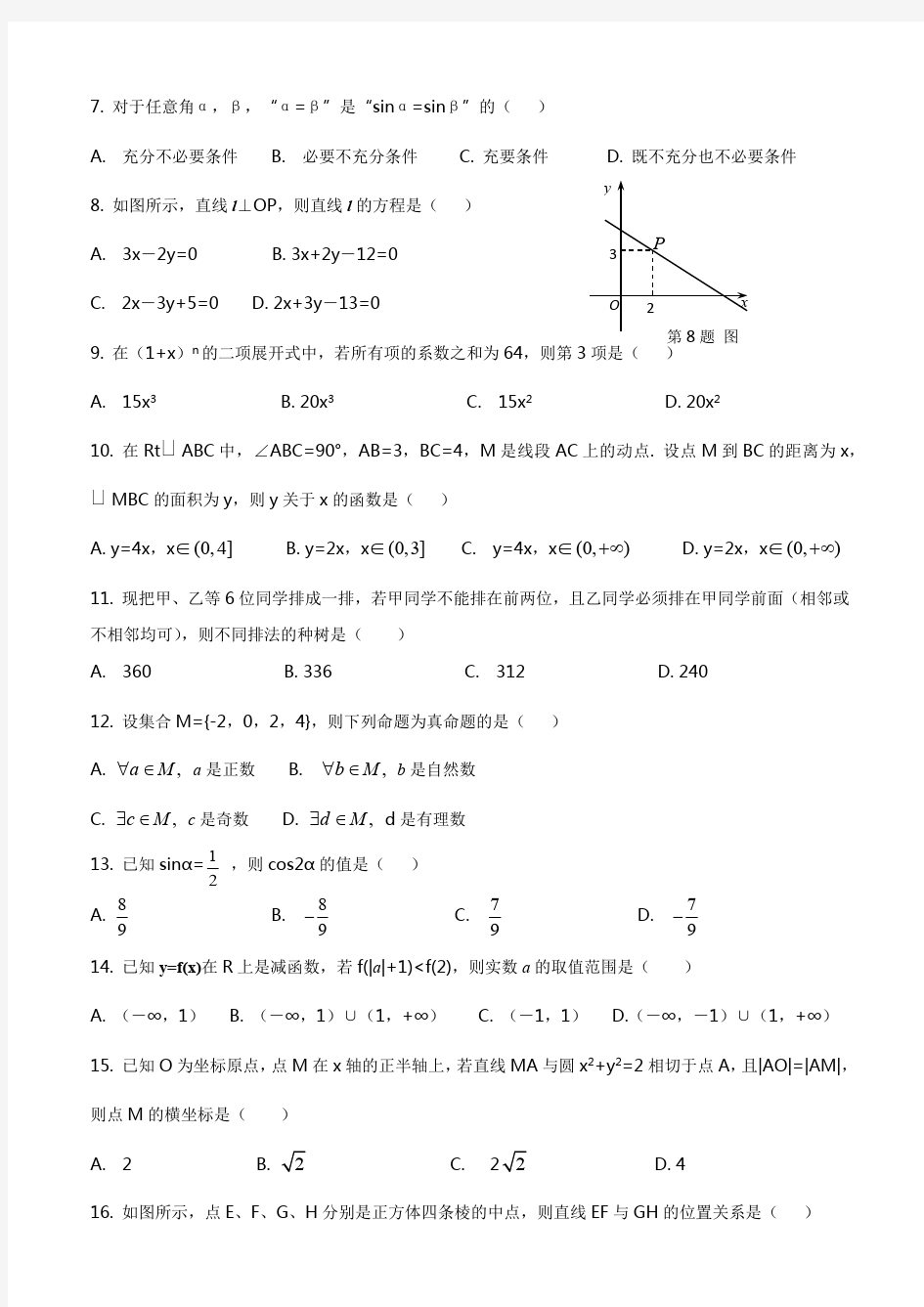 (完整版)2019年山东省春季高考数学试题及答案版(最新整理)