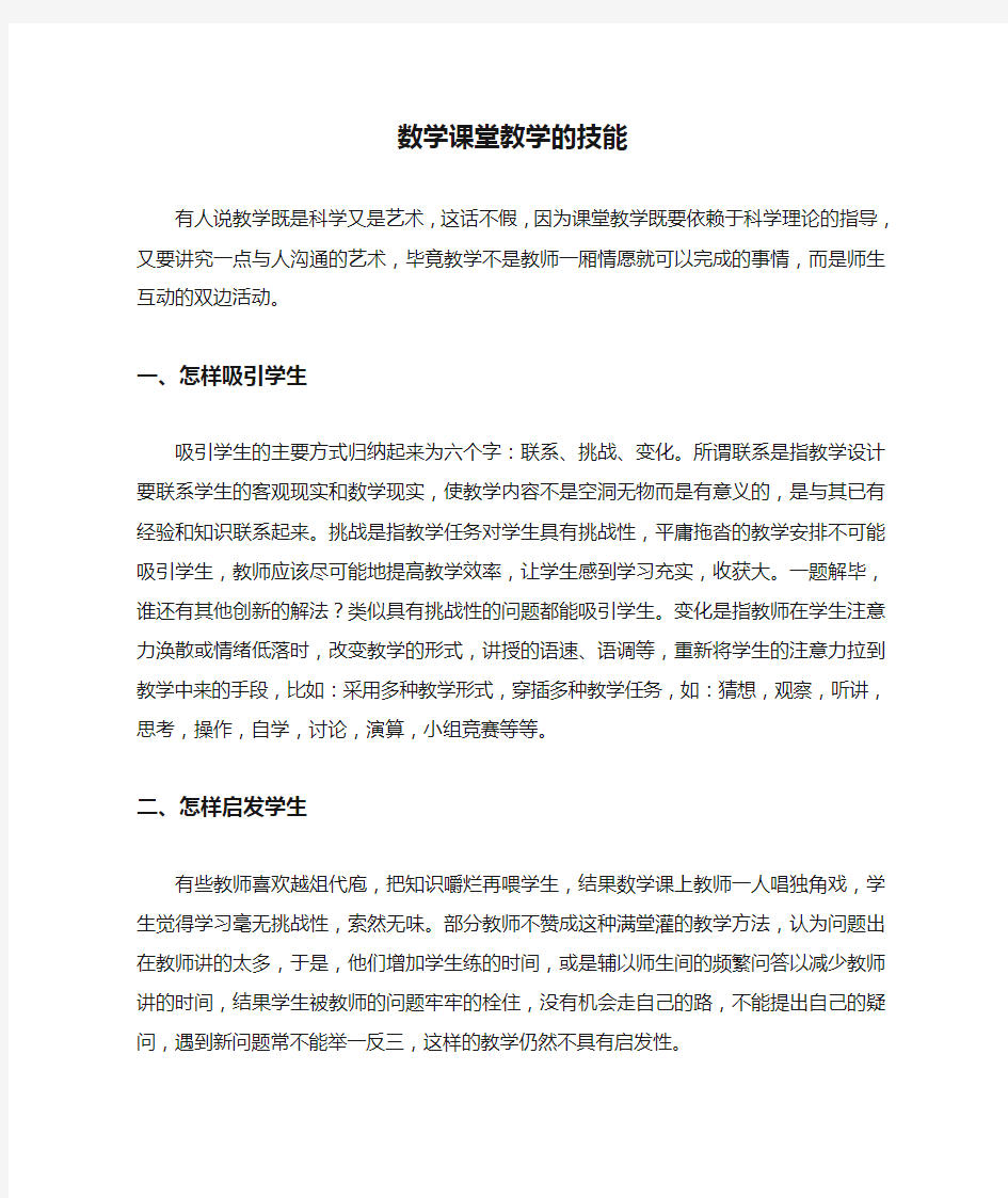 数学课堂教学的技能