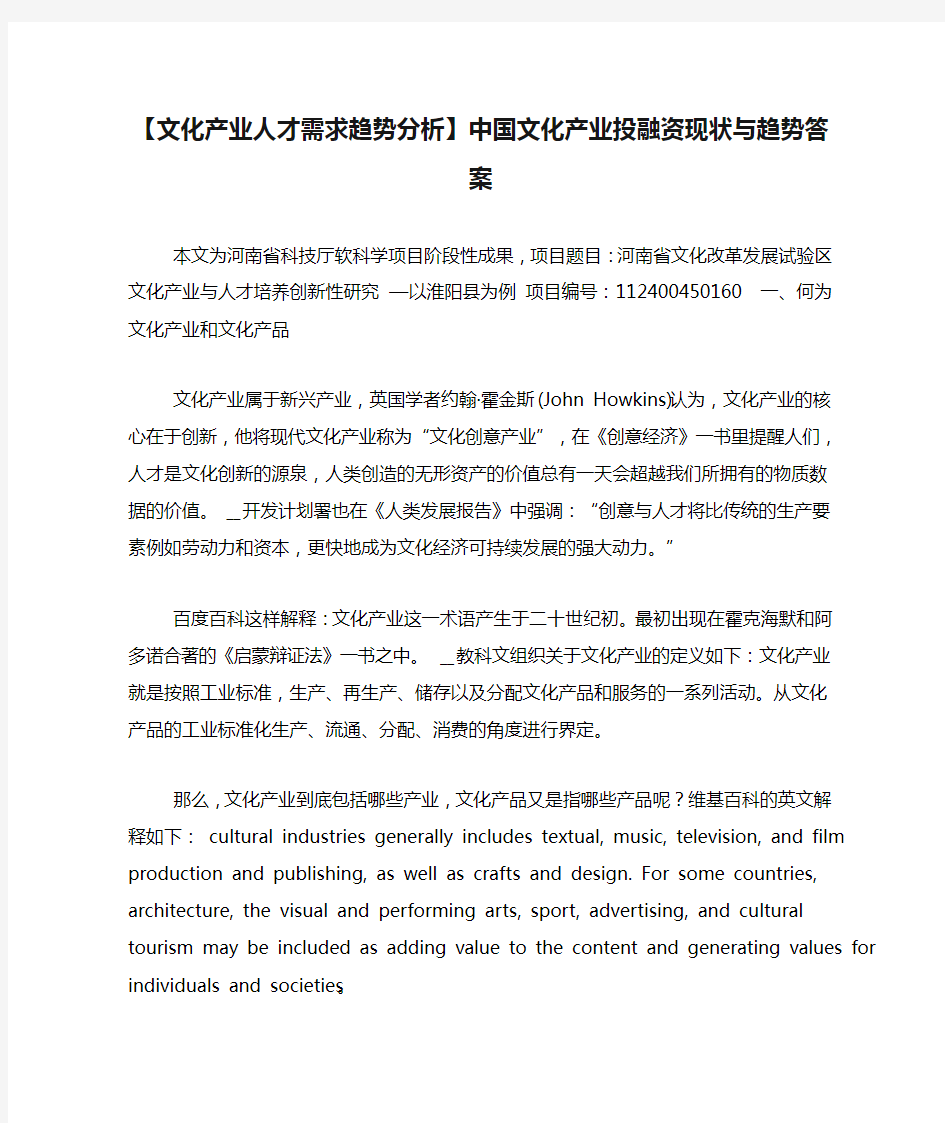 【文化产业人才需求趋势分析】中国文化产业投融资现状与趋势答案