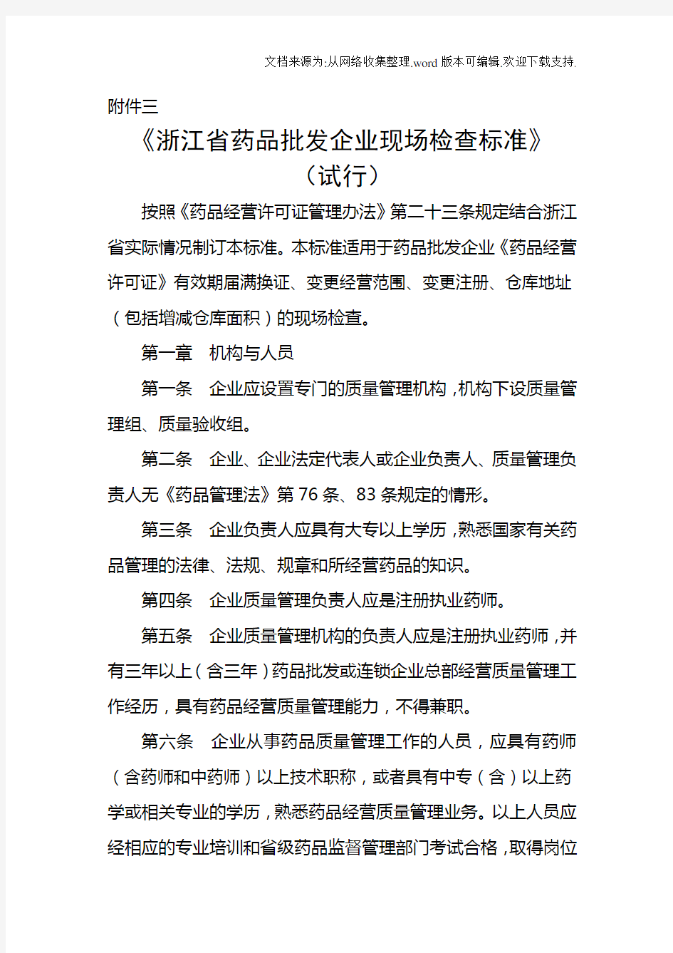 浙江药品批发企业现场检查标准