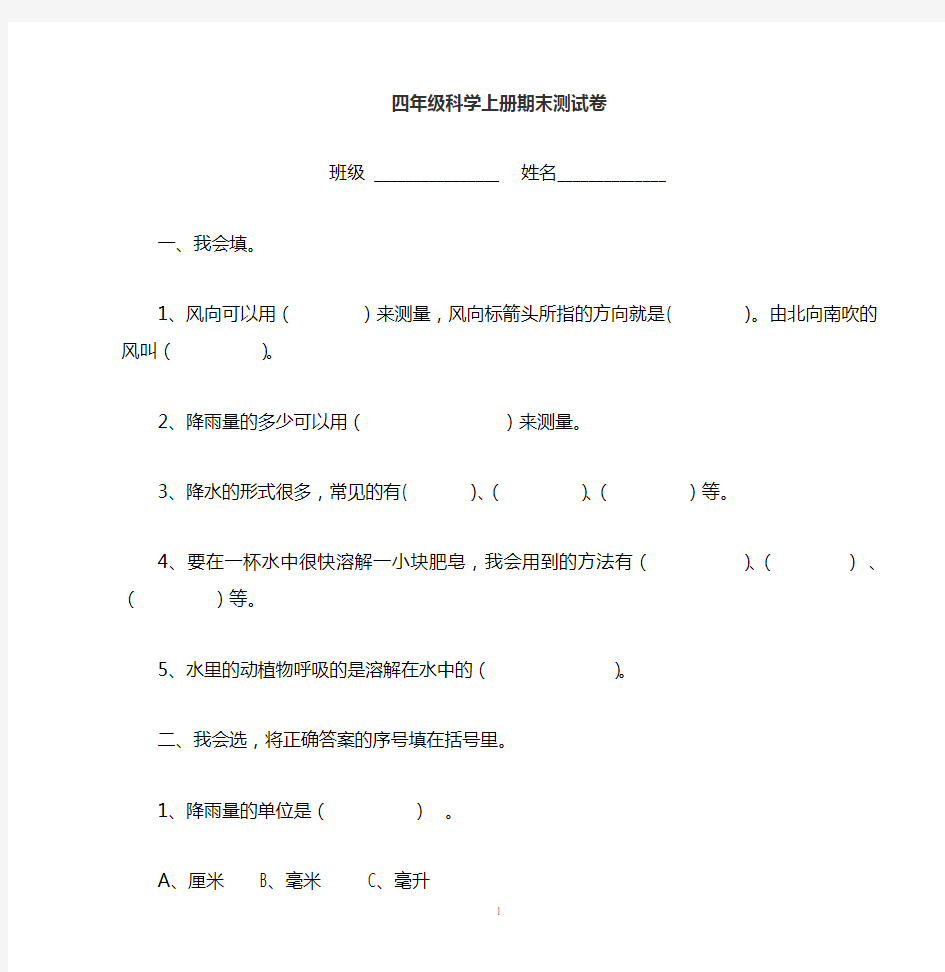 四年级科学上册期末试卷及答案