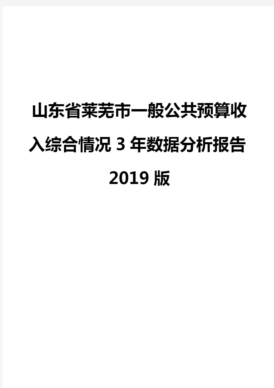 山东省莱芜市一般公共预算收入综合情况3年数据分析报告2019版