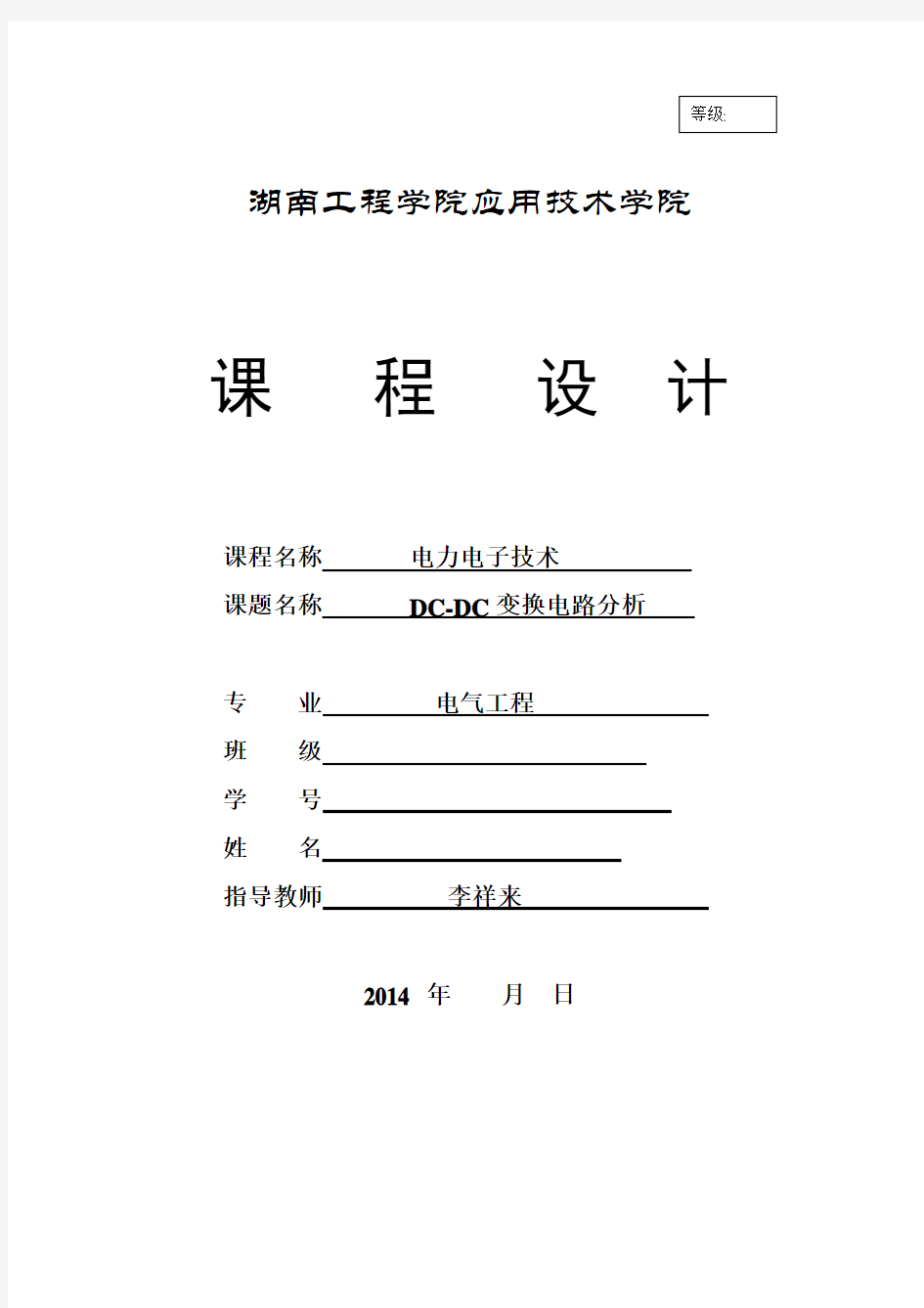 (完整word版)湖南工程学院2014直流降压斩波电路课程设计..