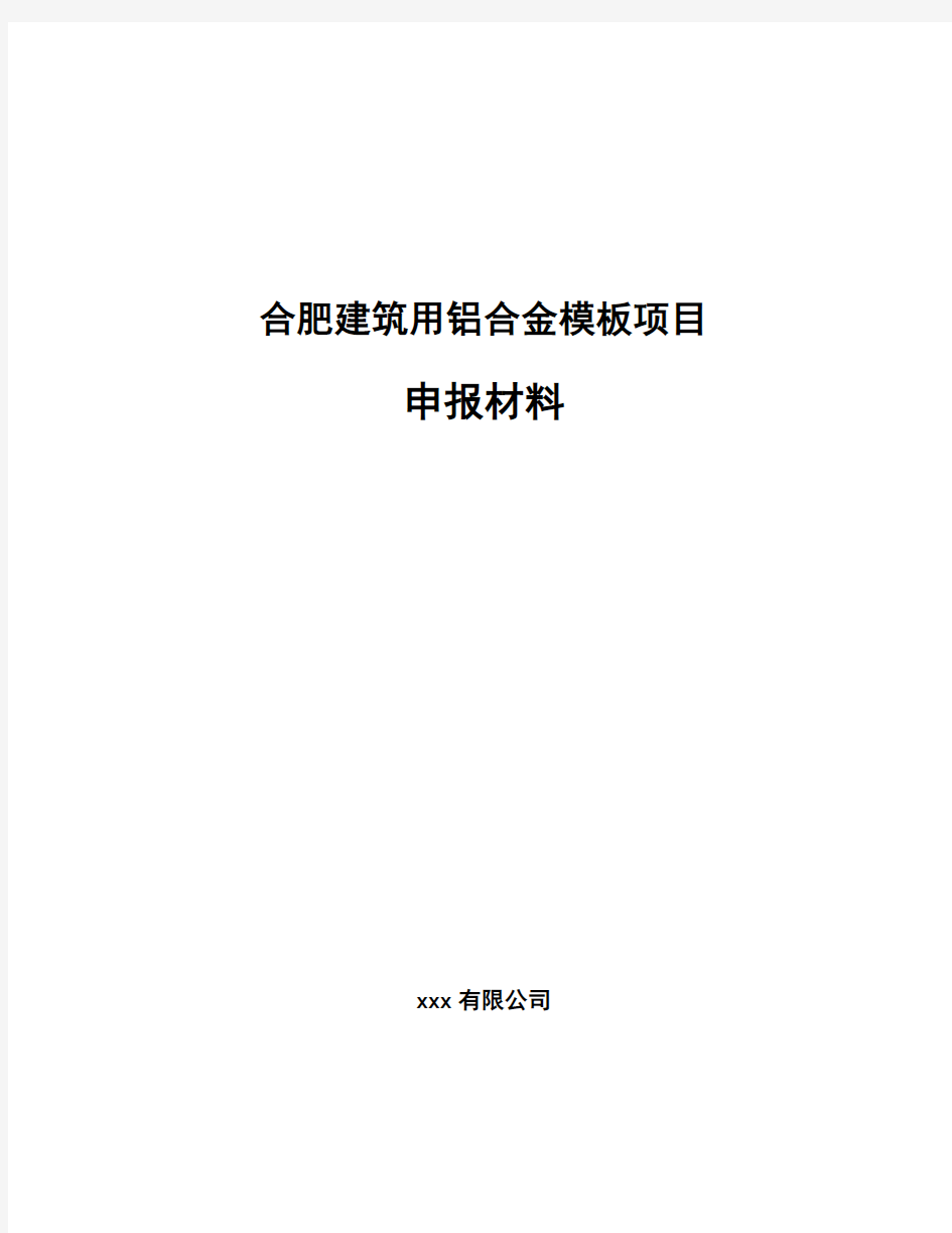 合肥建筑用铝合金模板项目申报材料