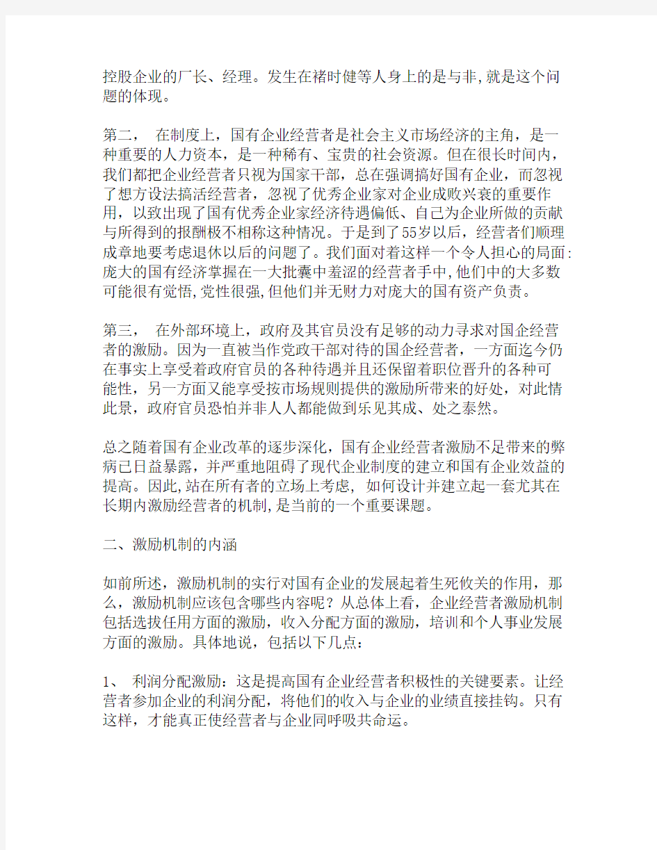 国有企业经营者激励机制