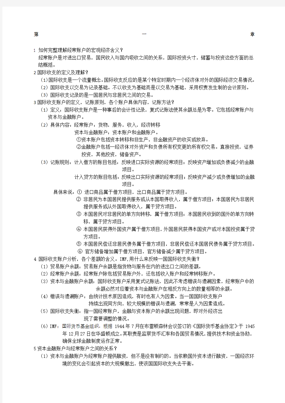 国际金融学考试重点及答案