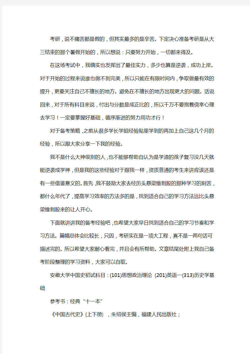 新版安徽大学中国史考研经验考研参考书考研真题