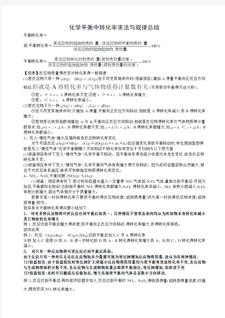 化学平衡中转化率求法与规律总结