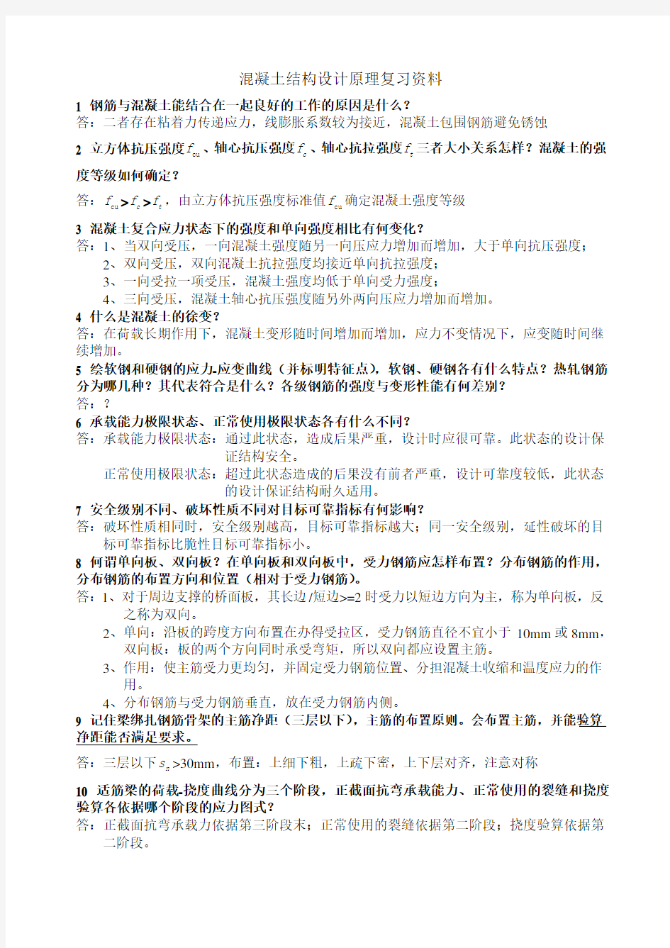 结构设计原理复习资料教学提纲