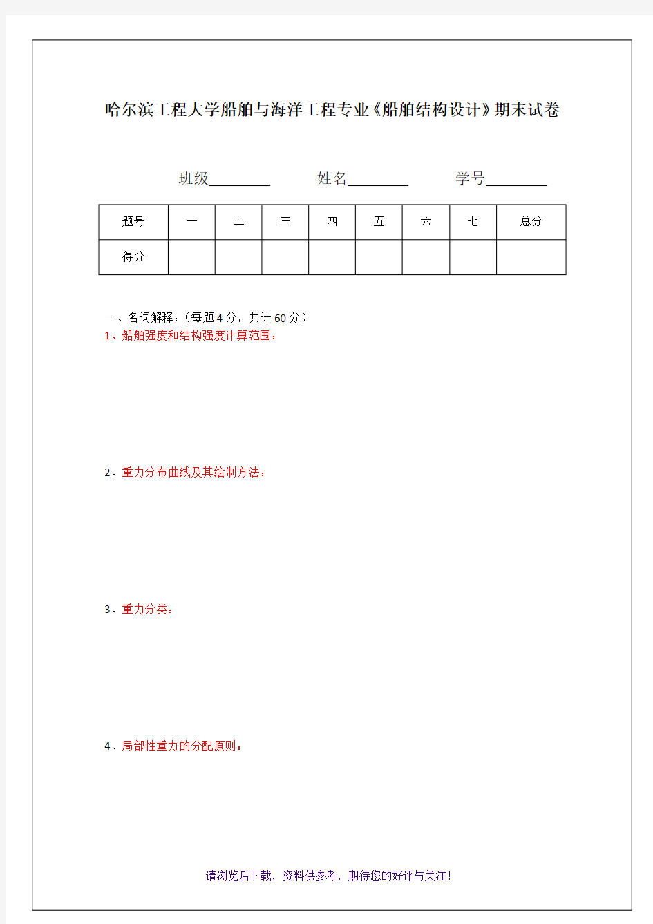 船舶结构设计试卷含答案