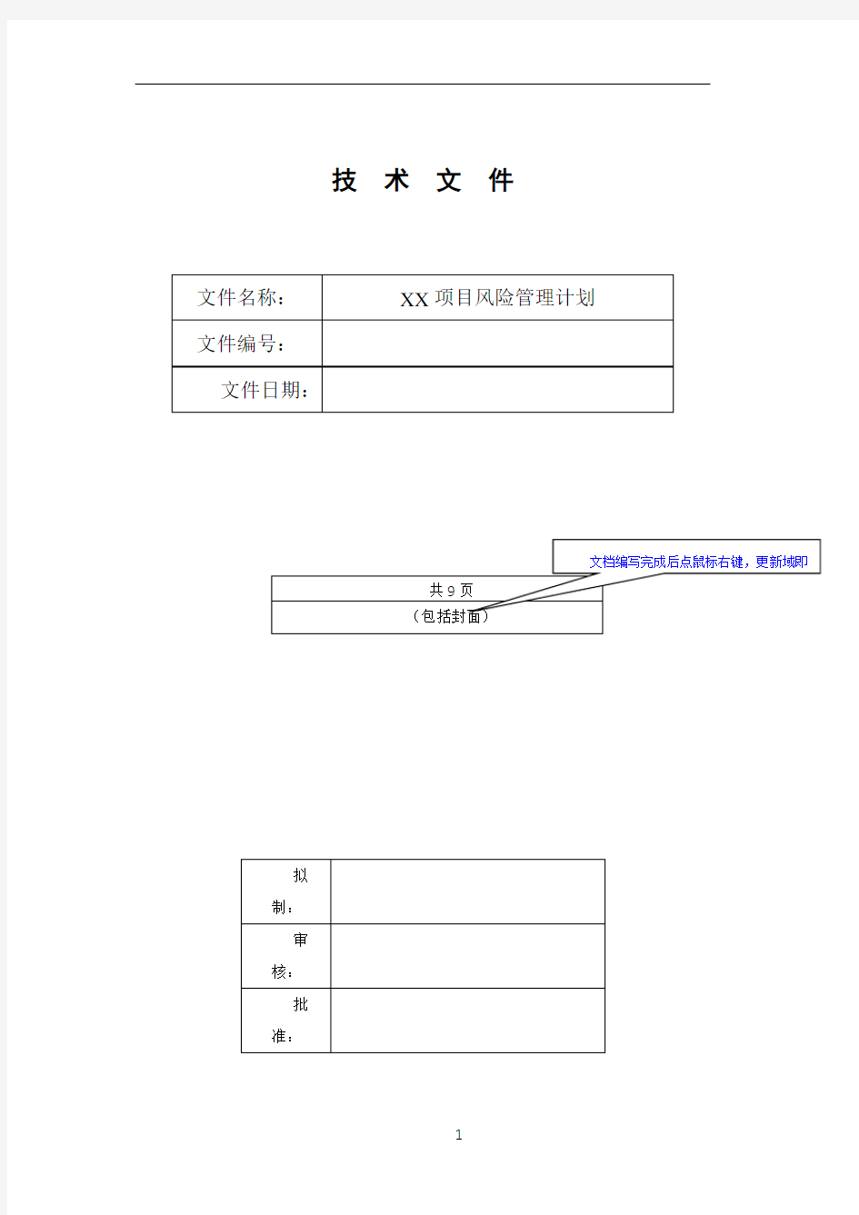 《项目风险管理计划》模板