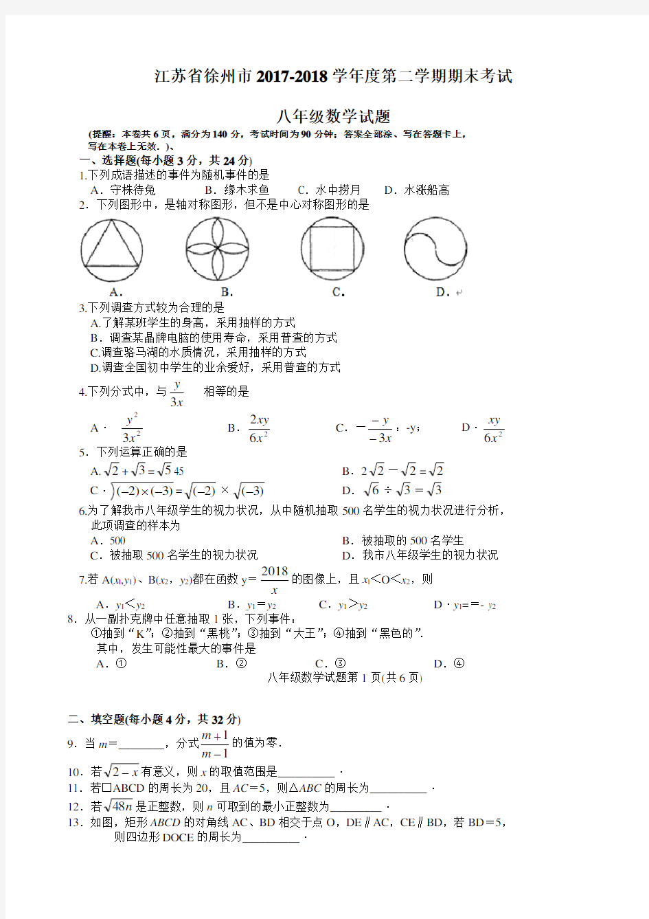 徐州市2017-2018学年度八年级下期末考试数学试卷(有答案)