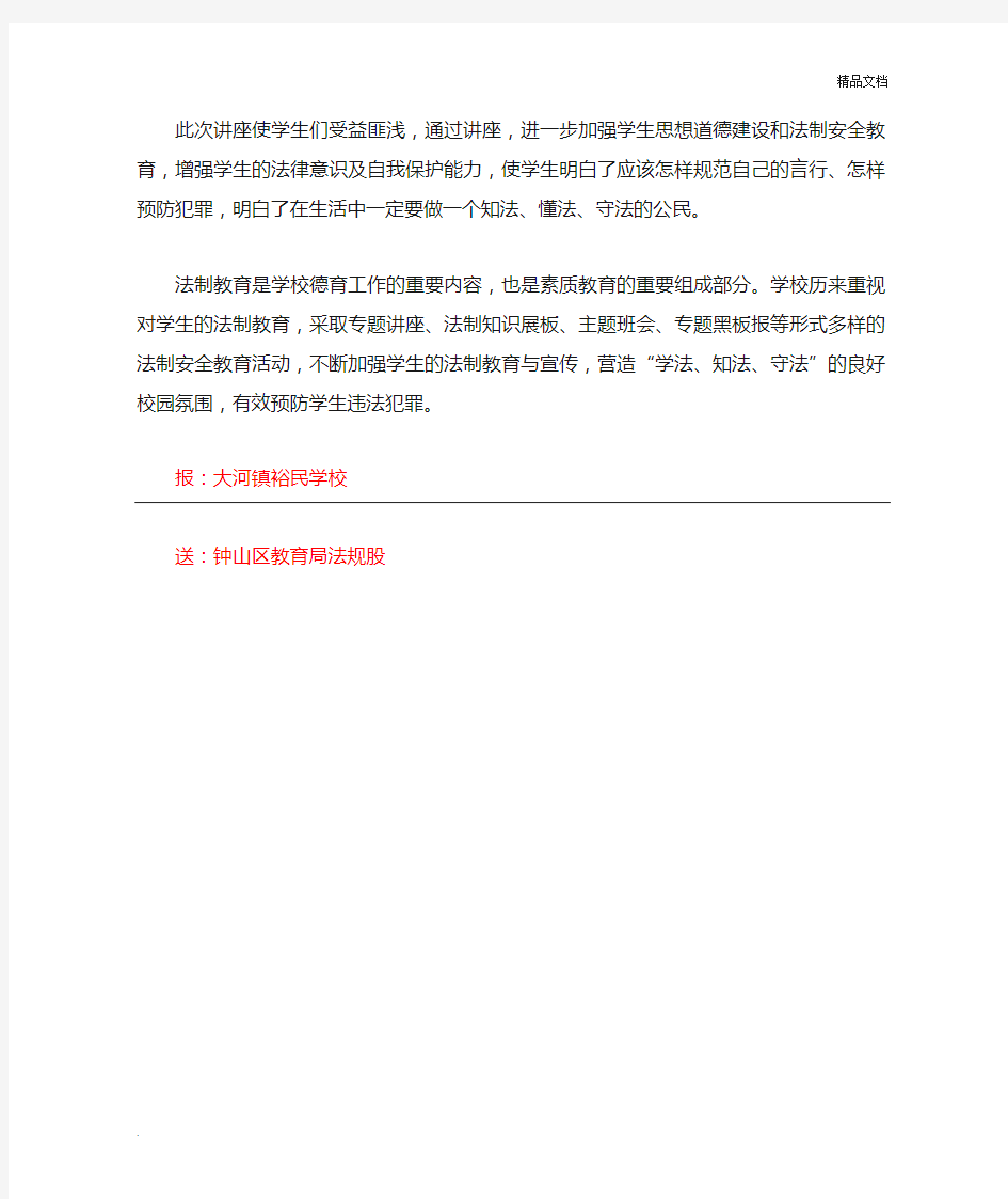 预防青少年犯罪专题讲座简报