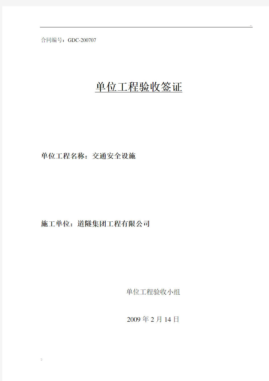 交通安全设施单位工程验收签证单