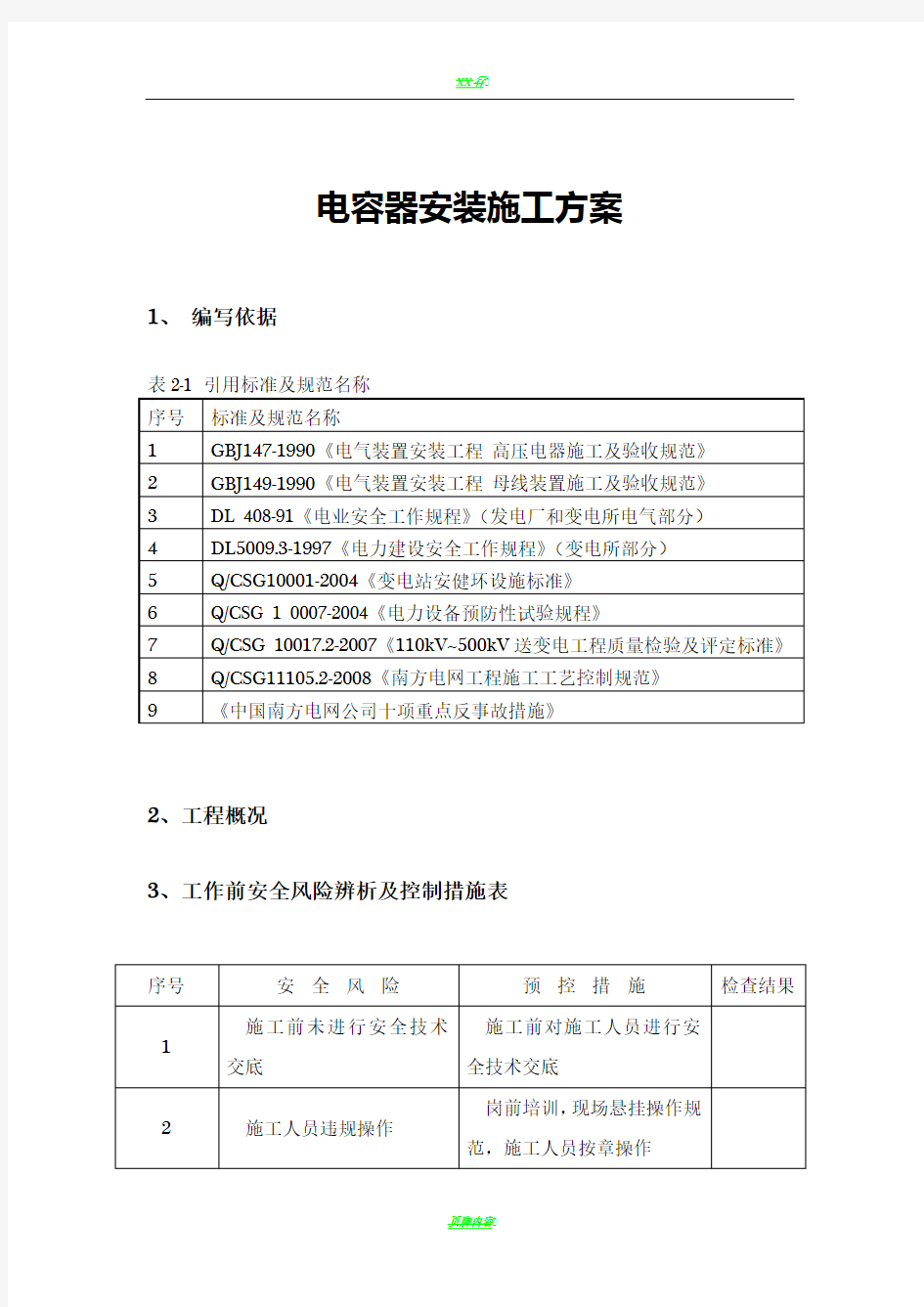 电容器安装施工方案