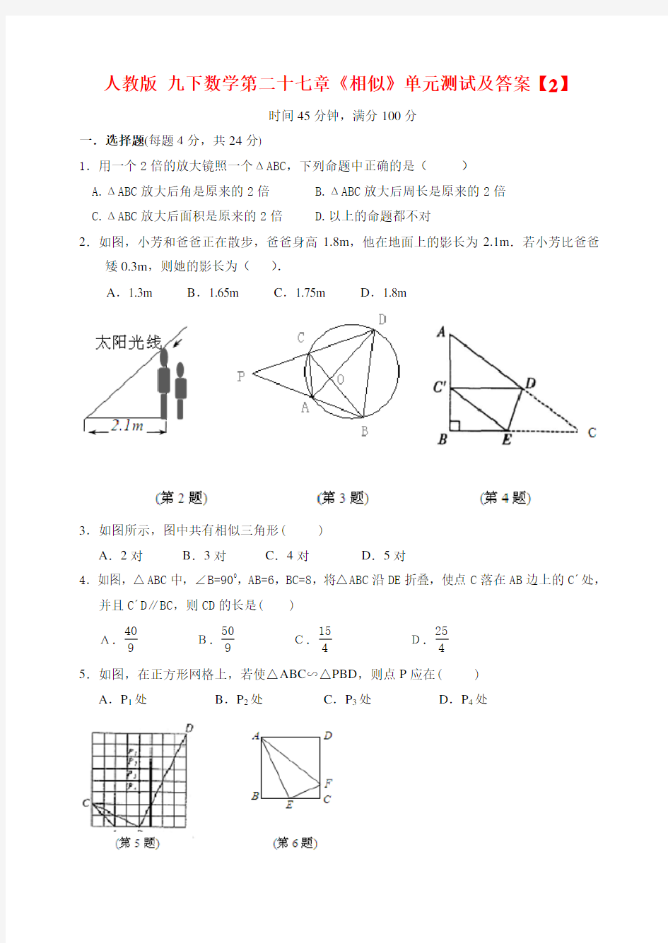 人教版九下数学第二十七章《相似》单元测试及答案