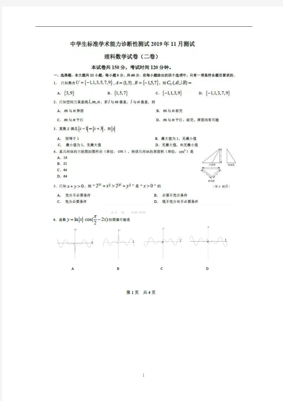 北京市清华大学中学生标准学术能力诊断性测试2019年11月测试理科数学试卷(二卷)