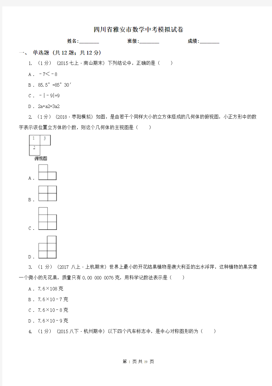 四川省雅安市数学中考模拟试卷