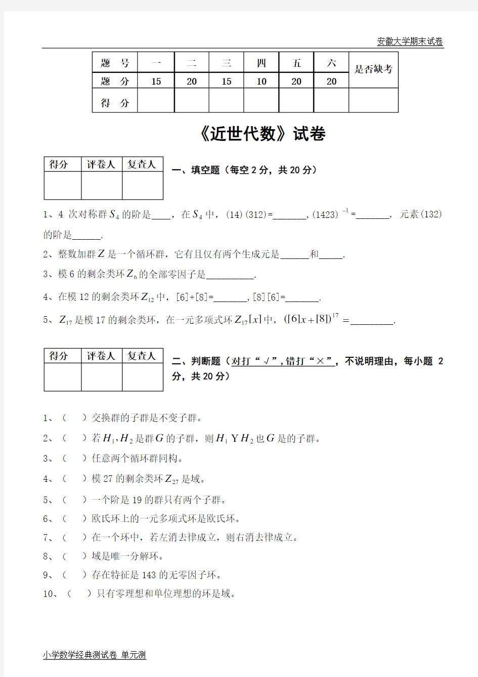 安徽大学期末试卷近世代数8.doc