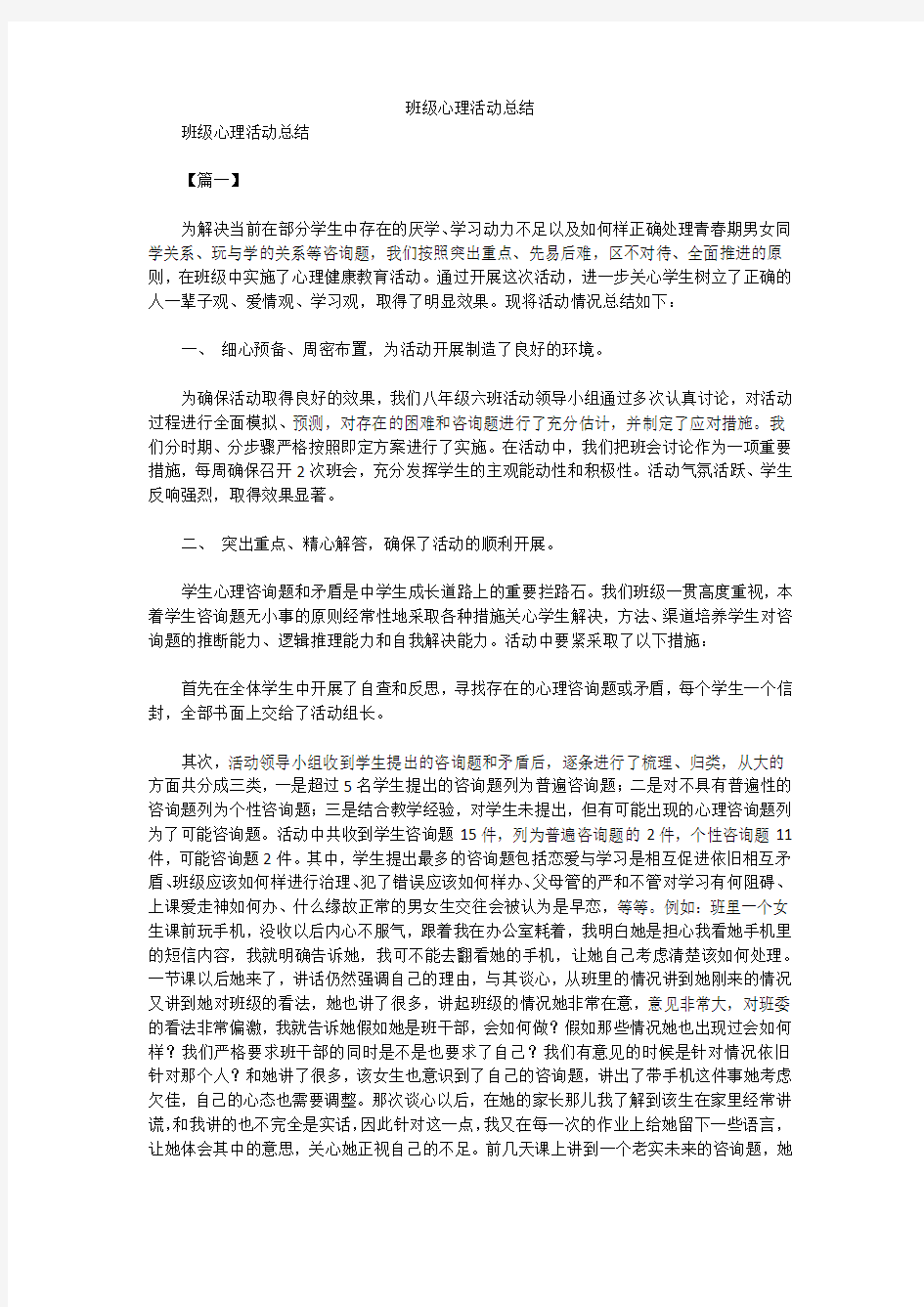 班级心理活动总结