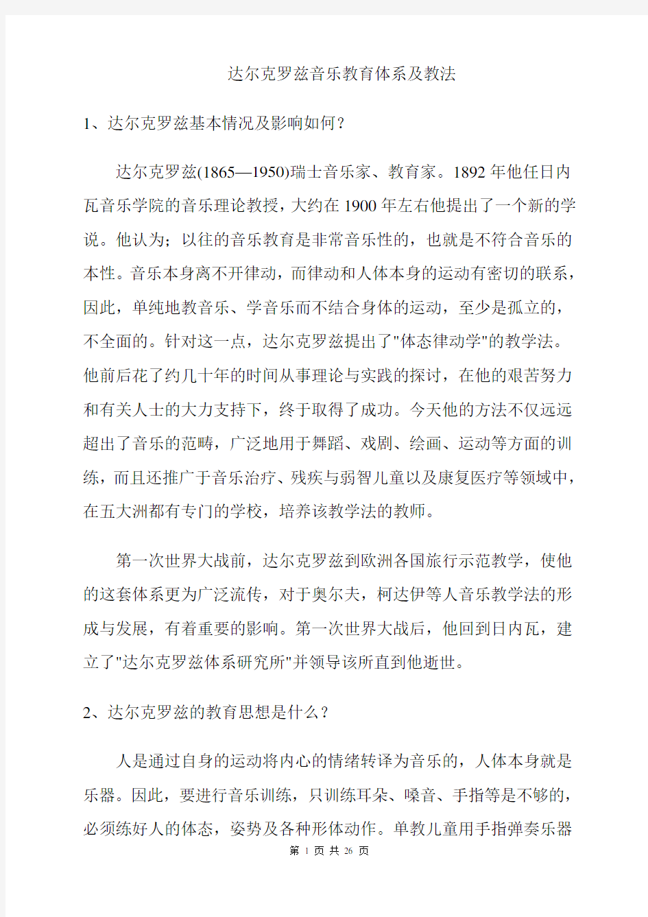 达尔克罗兹音乐教育体系及教法