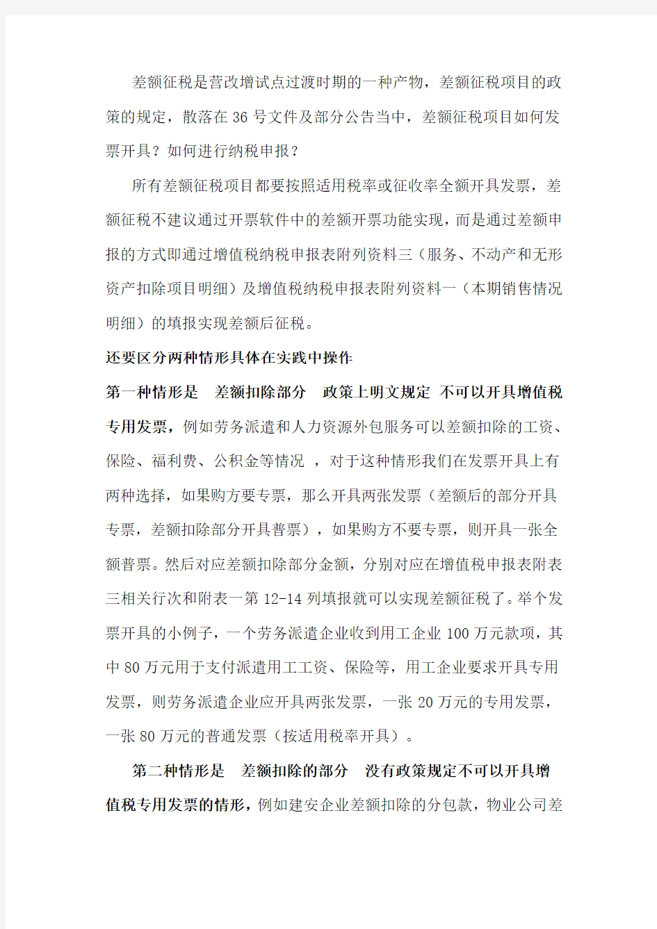 差额征税汇总及说明