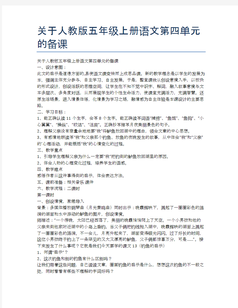 关于人教版五年级上册语文第四单元的备课