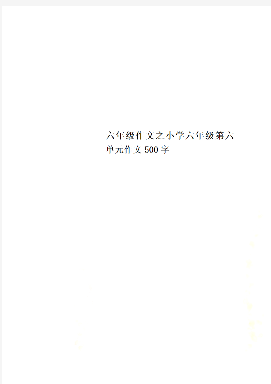 六年级作文之小学六年级第六单元作文500字