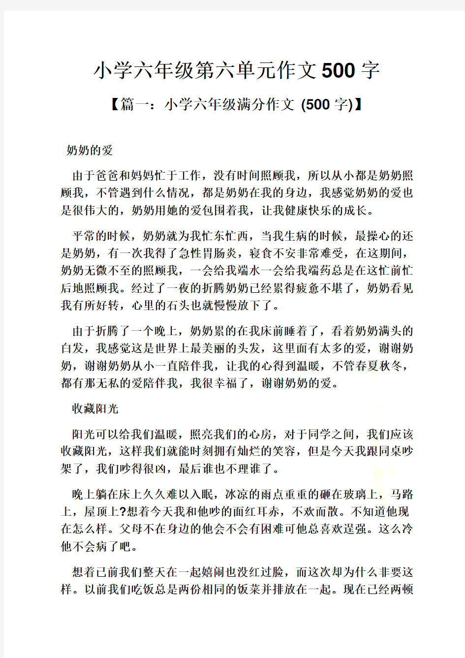 六年级作文之小学六年级第六单元作文500字