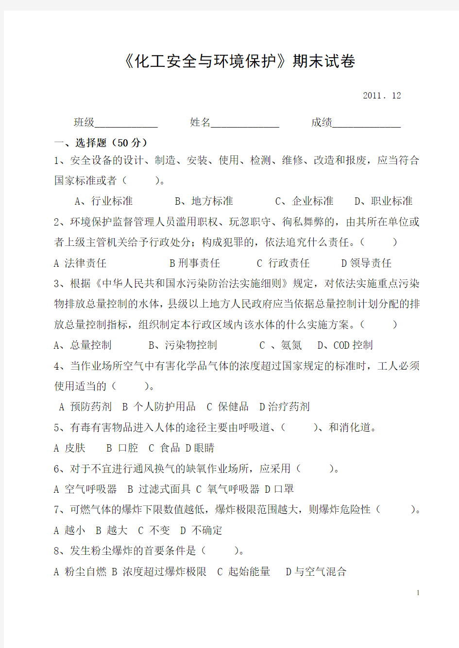 化工安全与环境保护试卷及答案