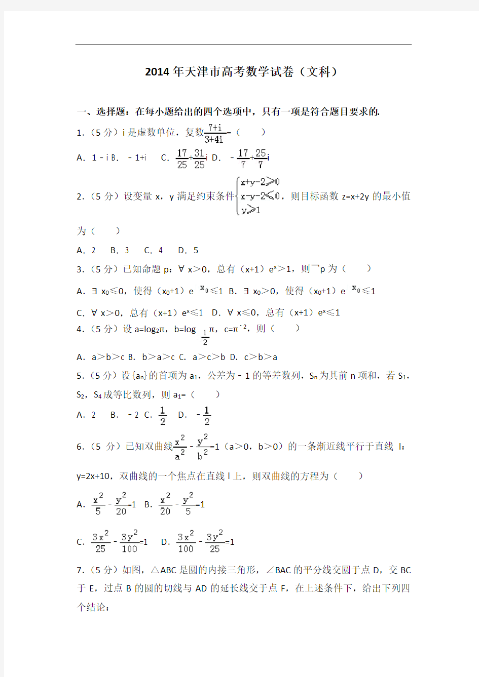 2014年天津市高考数学试卷(文科)