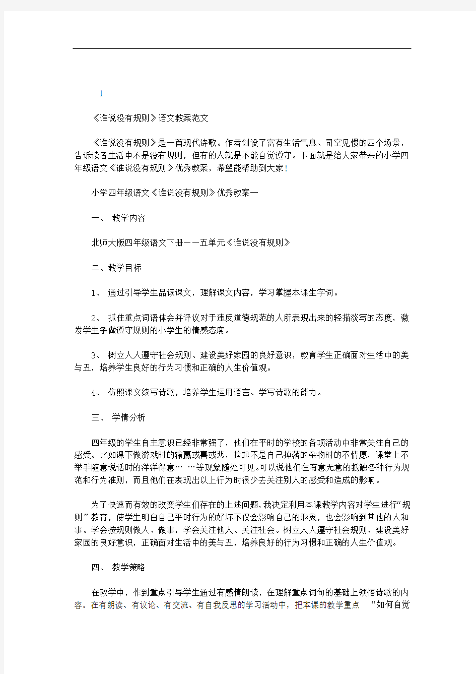 谁说没有规则语文教案例文