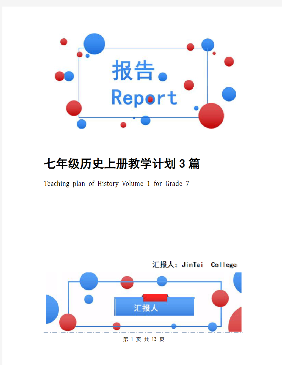 七年级历史上册教学计划3篇