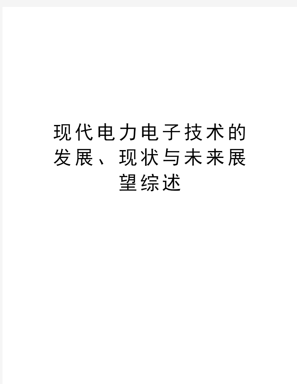 现代电力电子技术的发展、现状与未来展望综述上课讲义