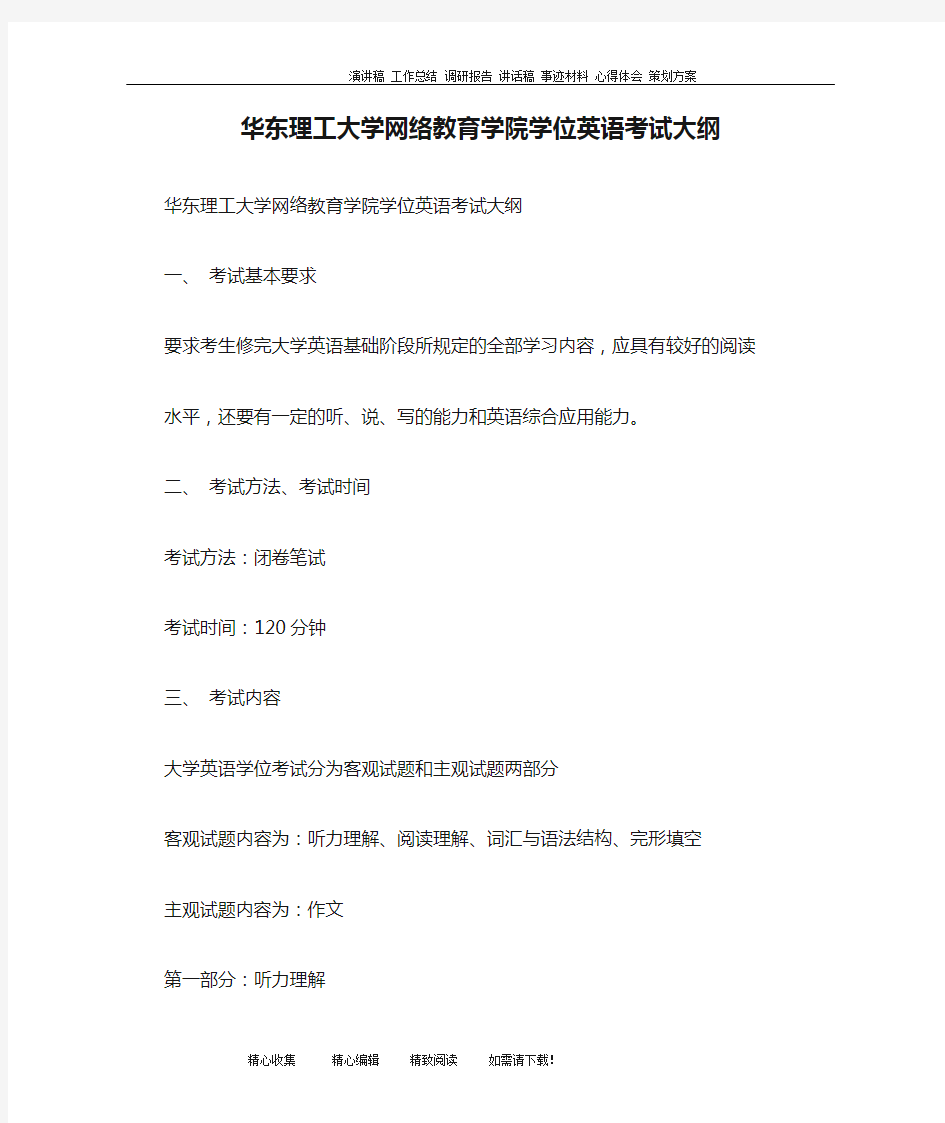 华东理工大学网络教育学院学位英语考试大纲