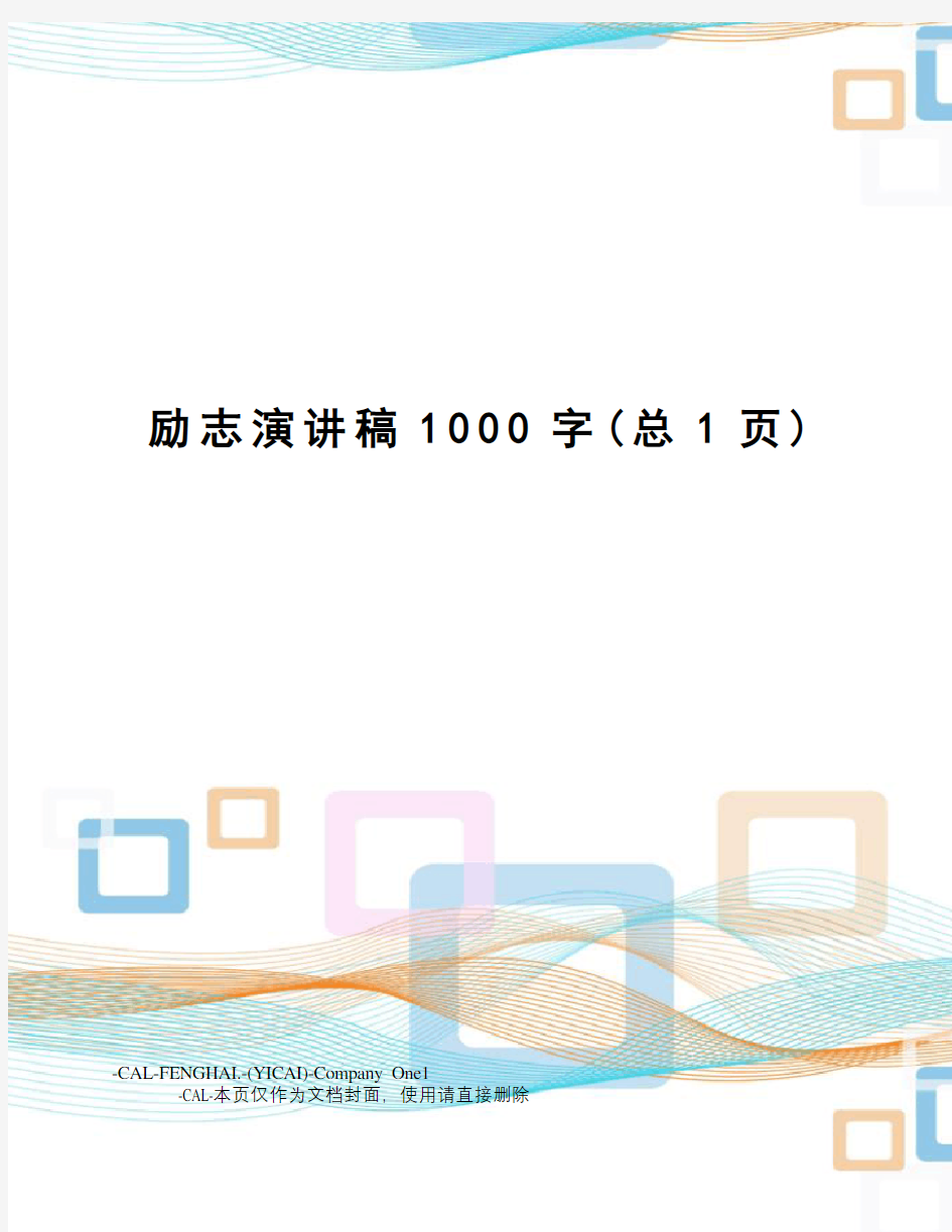 励志演讲稿1000字