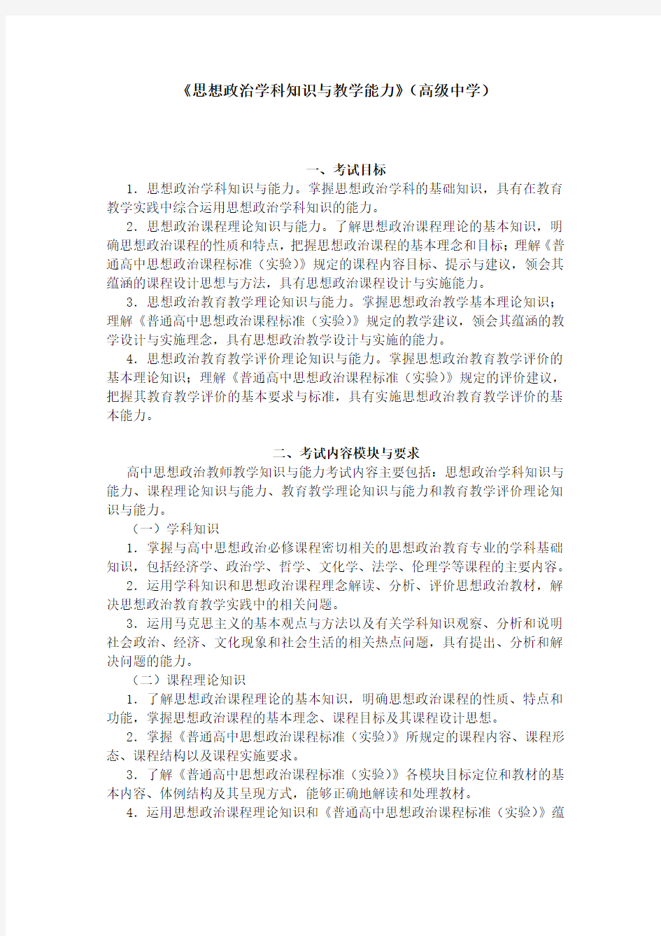 思想政治学科知识与教学能力(高级中学)