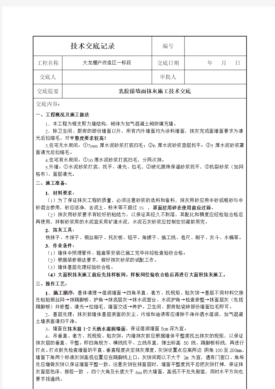 (完整版)墙面抹灰施工技术交底