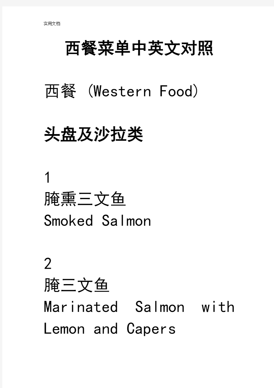 西餐菜单中英文对照