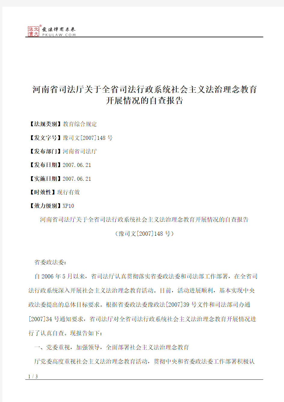 河南省司法厅关于全省司法行政系统社会主义法治理念教育开展情况