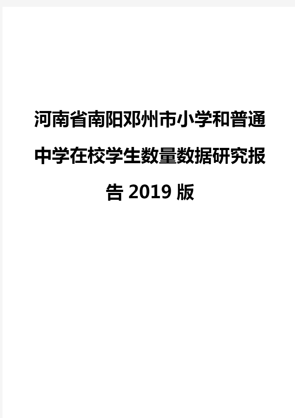 河南省南阳邓州市小学和普通中学在校学生数量数据研究报告2019版