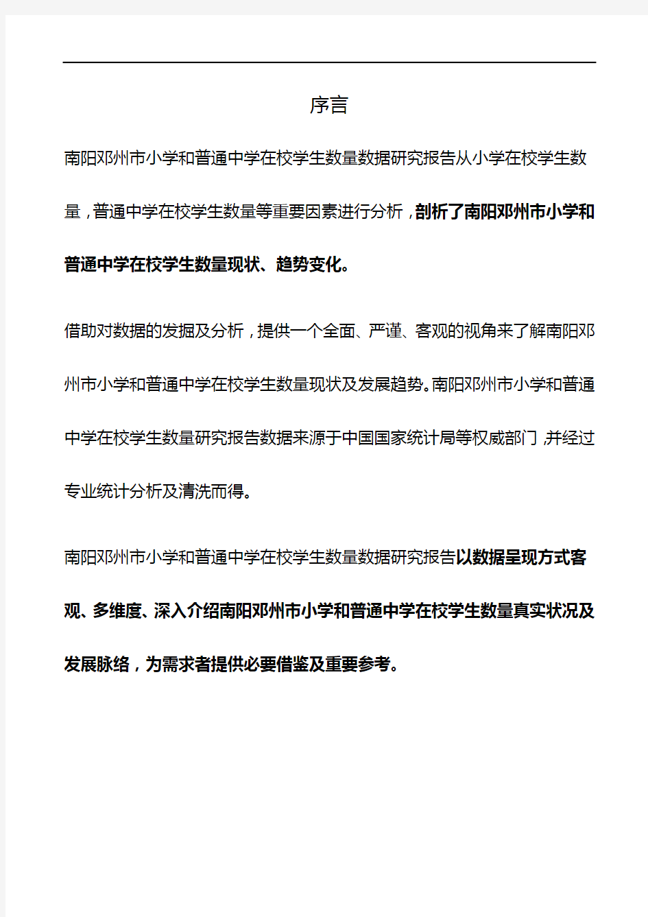 河南省南阳邓州市小学和普通中学在校学生数量数据研究报告2019版