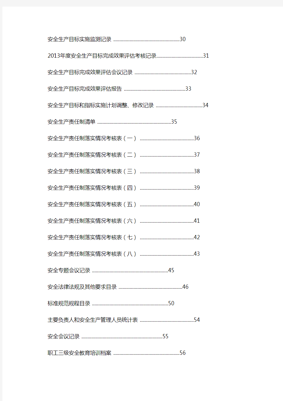 机械公司管理05版机械企业安全标准化表格台账.pdf