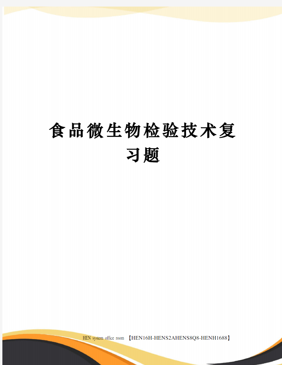 食品微生物检验技术复习题完整版