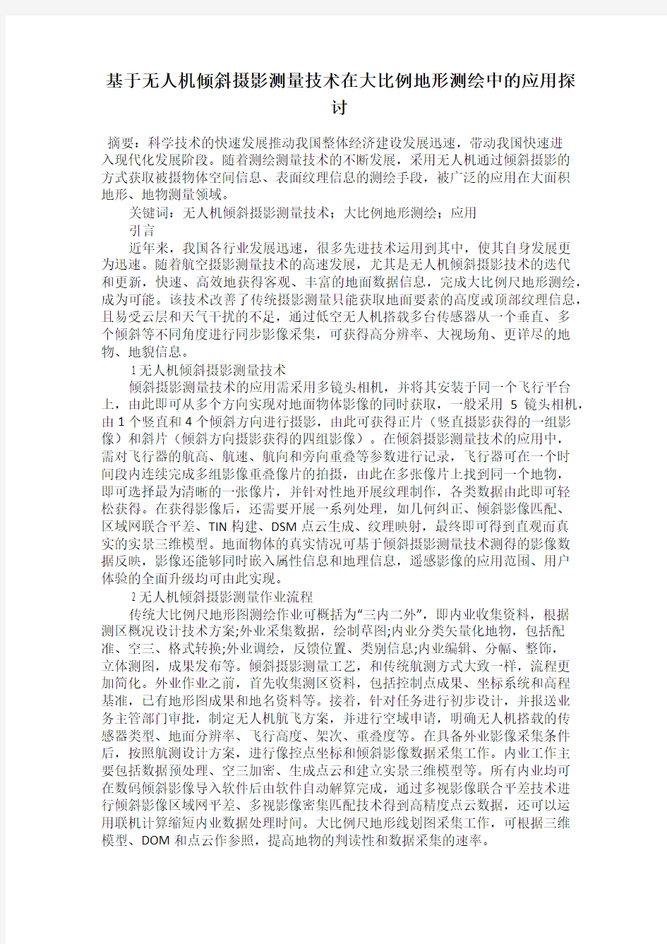 基于无人机倾斜摄影测量技术在大比例地形测绘中的应用探讨