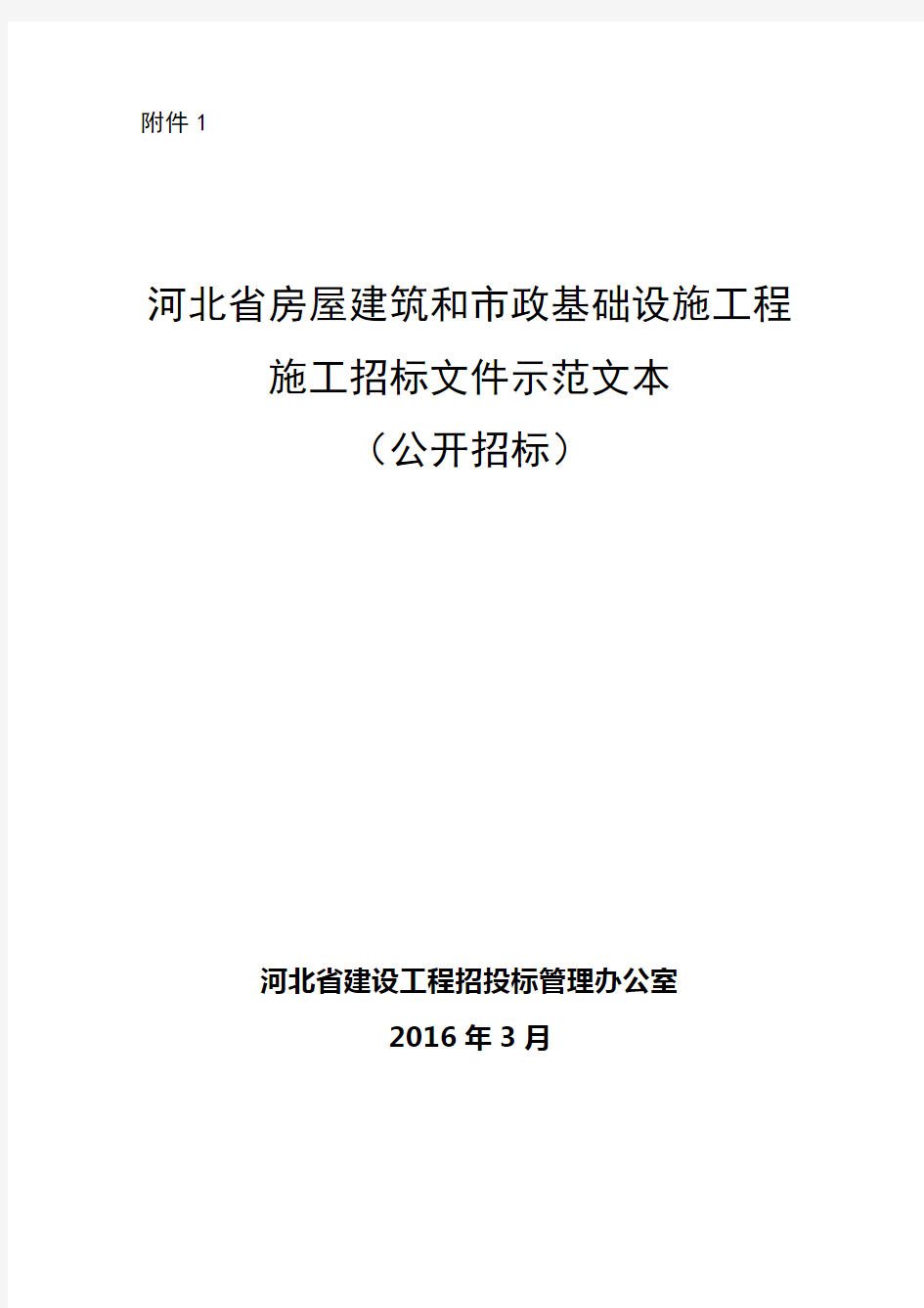 河北省房屋建筑和市政基础设施工程施工招标文件示范文本(公开招标)(2016版)