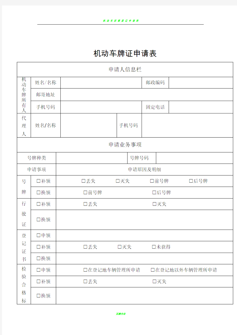 机动车牌证申请表54653