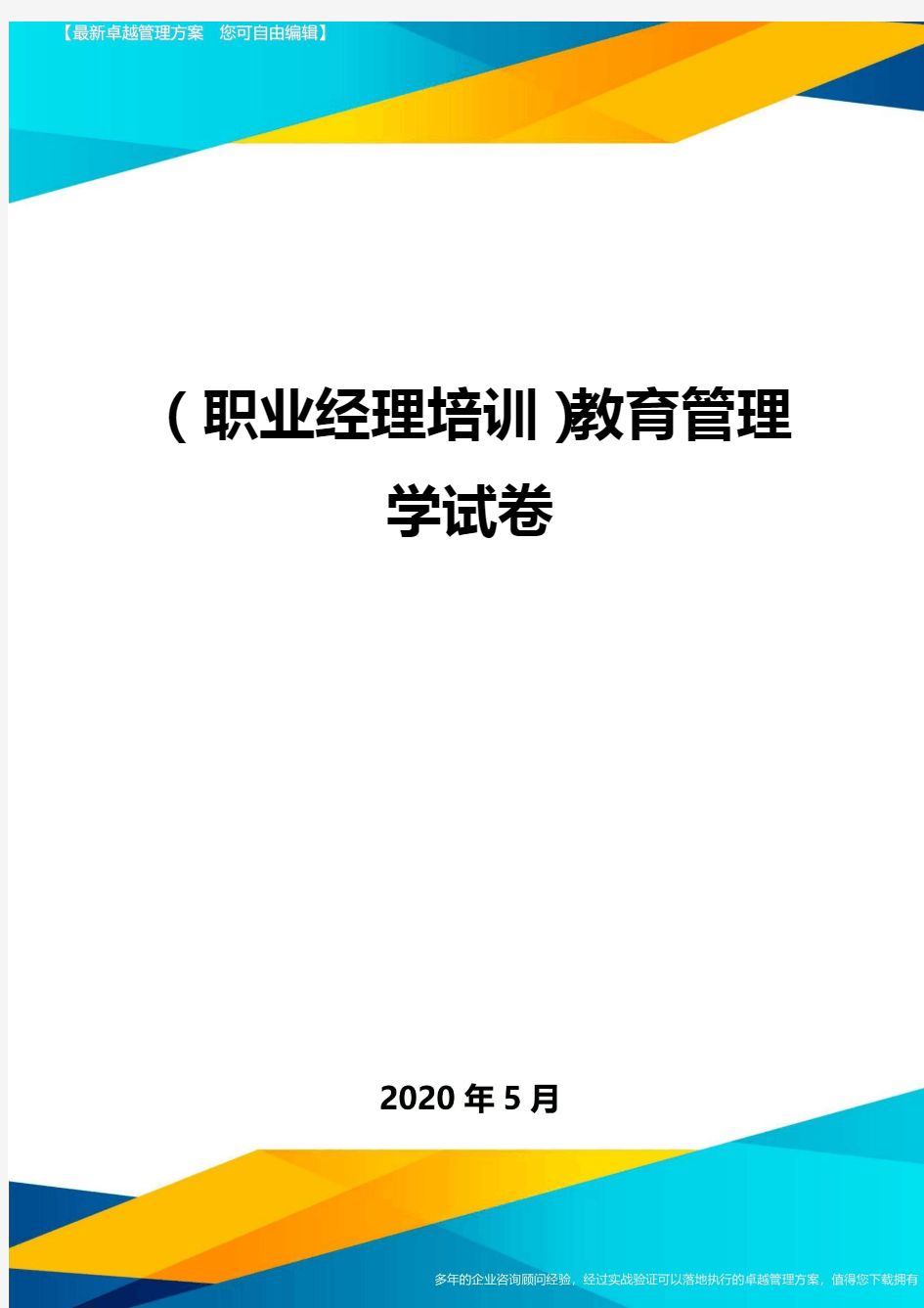 (职业经理培训)教育管理学试卷